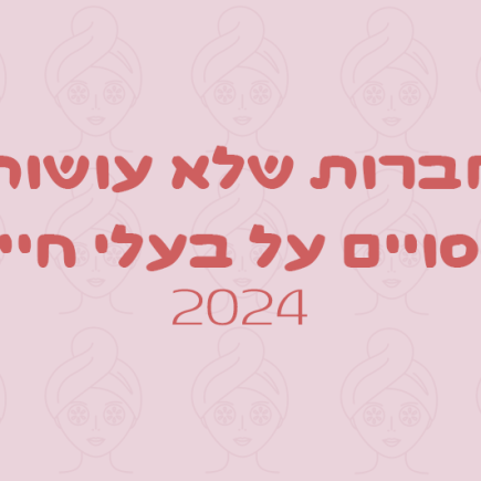 חברות שלא עושות ניסויים על בע"ח 2024