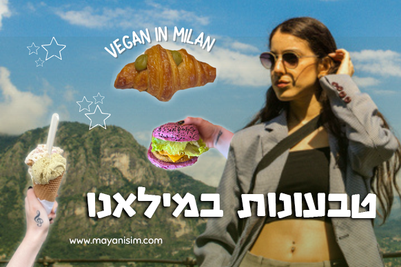 טבעונות במילאנו